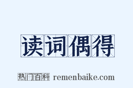 读词偶得是什么意思的图片
